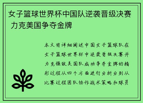 女子篮球世界杯中国队逆袭晋级决赛 力克美国争夺金牌