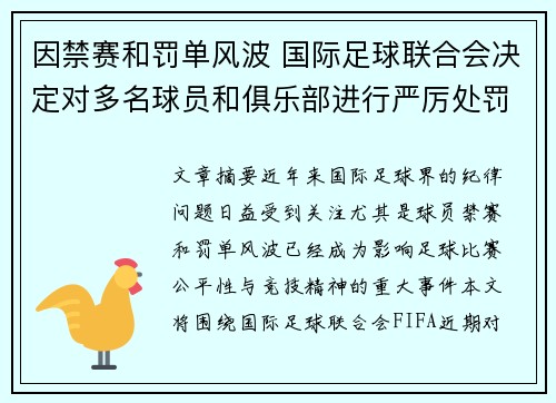 因禁赛和罚单风波 国际足球联合会决定对多名球员和俱乐部进行严厉处罚