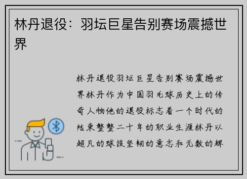 林丹退役：羽坛巨星告别赛场震撼世界