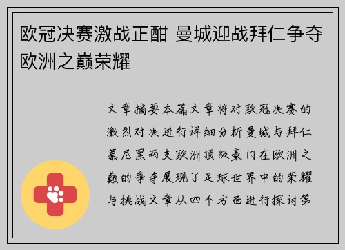 欧冠决赛激战正酣 曼城迎战拜仁争夺欧洲之巅荣耀